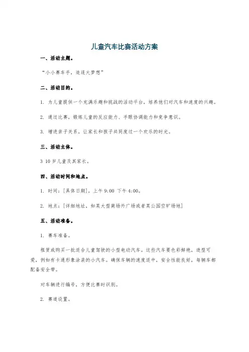 儿童汽车比赛活动方案