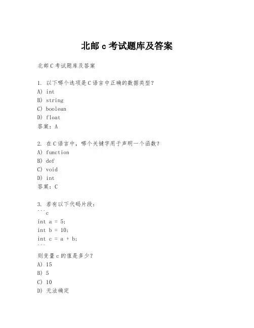 北邮c考试题库及答案