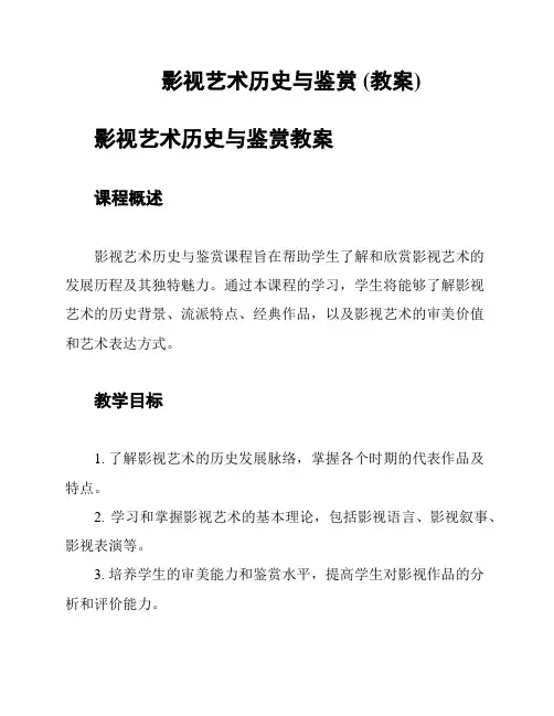 影视艺术历史与鉴赏 (教案)