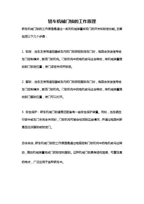 轿车机械门锁的工作原理