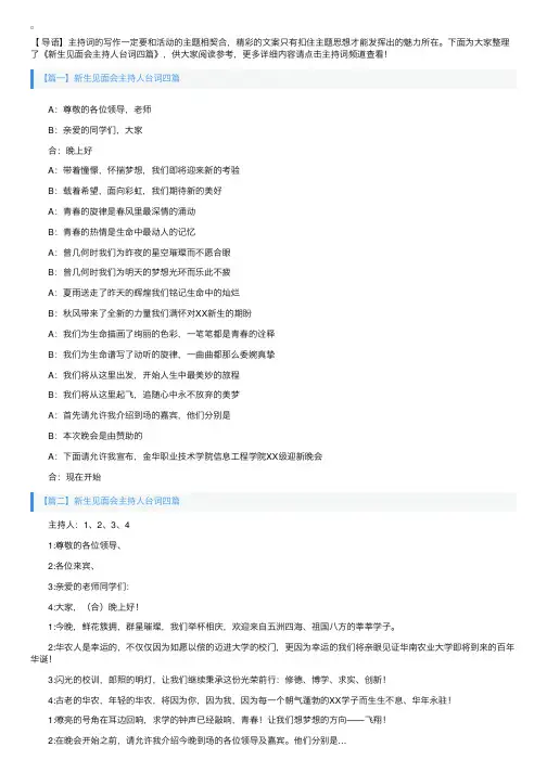 新生见面会主持人台词四篇
