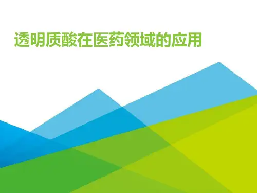 透明质酸在医药领域的应用