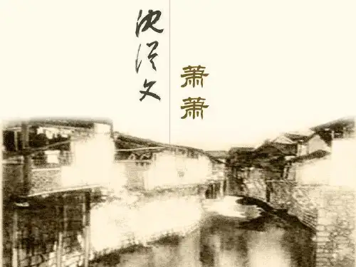 沈从文萧萧
