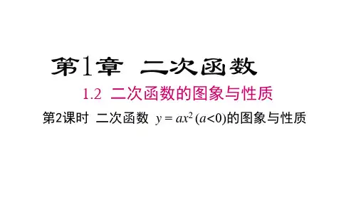 湘教版九年级下册数学精品教学课件 第1章二次函数 第2课时 二次函数y=ax2(a＜0)的图象与性质