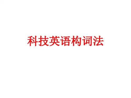 科技英语构词法