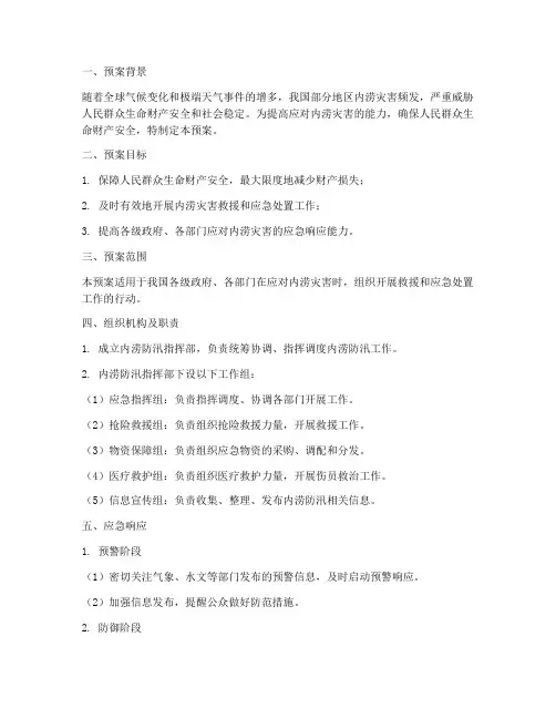 内涝防汛应急预案范文
