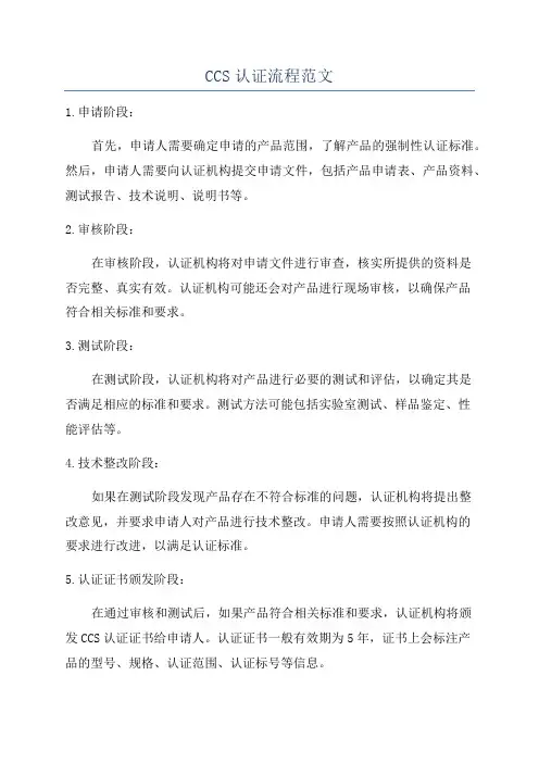 CCS认证流程范文