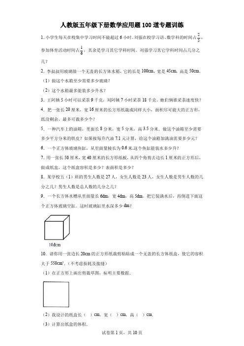 人教版五年级下册数学应用题100道专题训练带答案