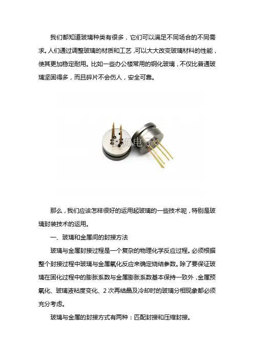 玻璃封装技术的运用