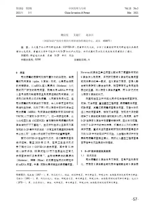 新冠疫苗核心免疫原的专利分析