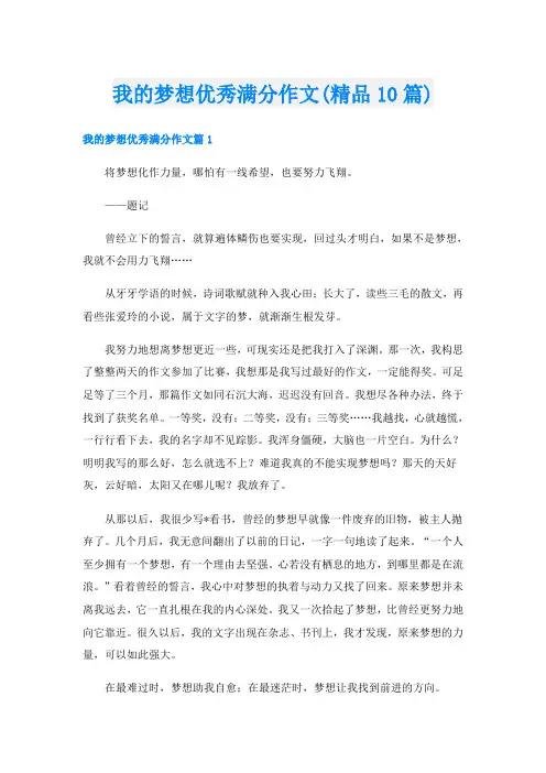 我的梦想优秀满分作文(精品10篇)