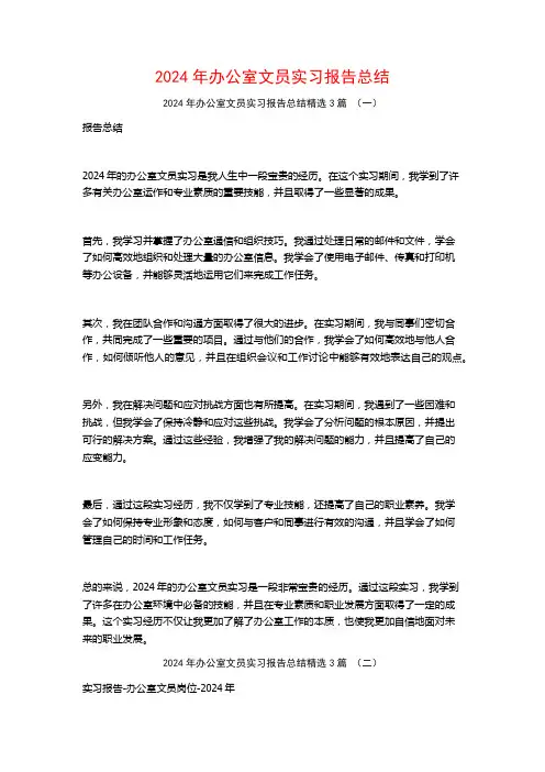 2024年办公室文员实习报告总结3篇