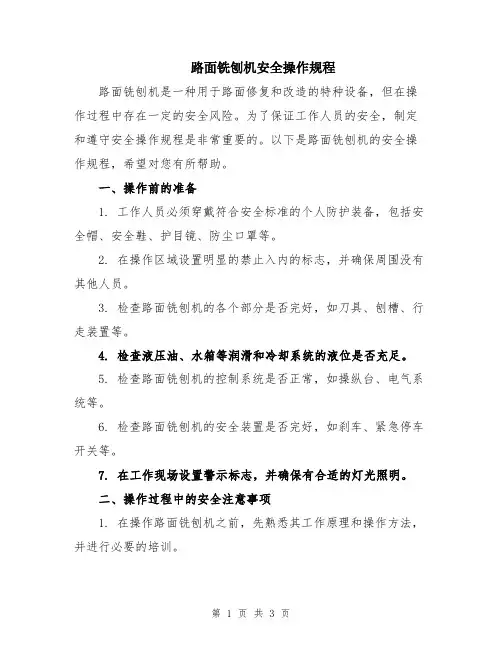 路面铣刨机安全操作规程