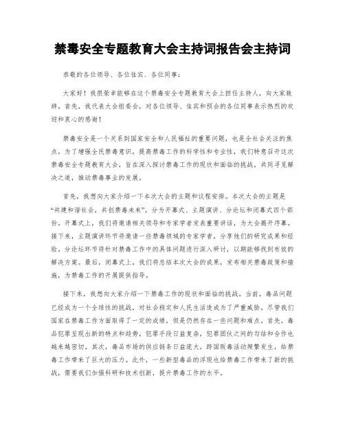 禁毒安全专题教育大会主持词报告会主持词