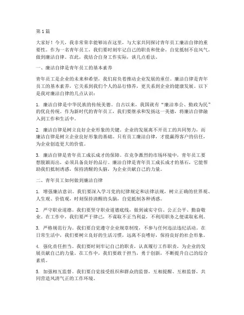 青年员工廉洁自律发言稿(3篇)