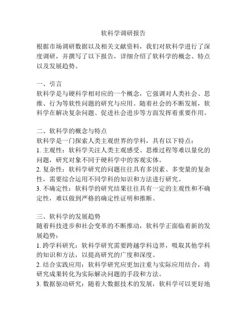 软科学调研报告
