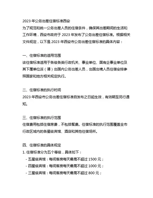 2023公务出差住宿标准西安