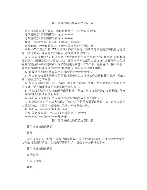 使用肖像权确认协议范文精选3篇
