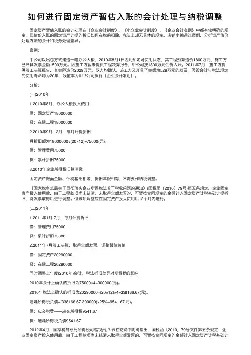 如何进行固定资产暂估入账的会计处理与纳税调整
