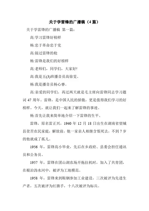 新整理关于学雷锋的广播稿(4篇)