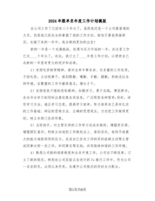 2024年跟单员年度工作计划模版（三篇）