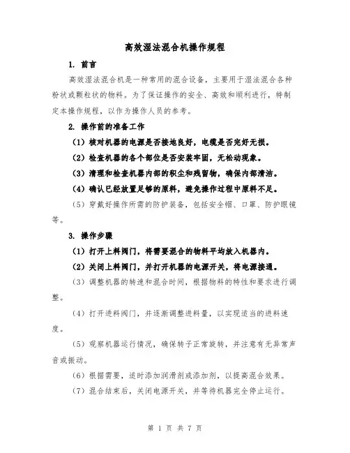 高效湿法混合机操作规程（三篇）
