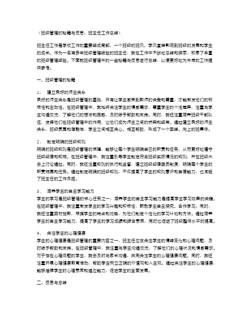 班级管理的秘籍与反思：班主任工作总结