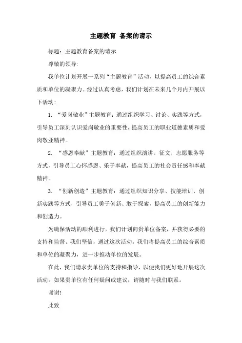 主题教育 备案的请示