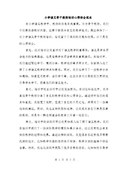 小学语文骨干教师培训心得体会范本（三篇）