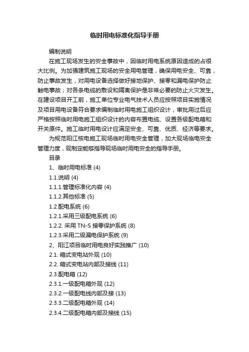 临时用电标准化指导手册