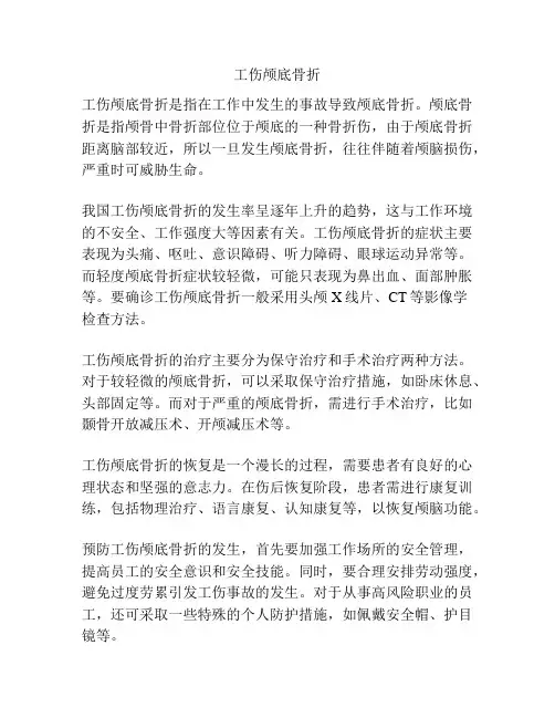 工伤颅底骨折