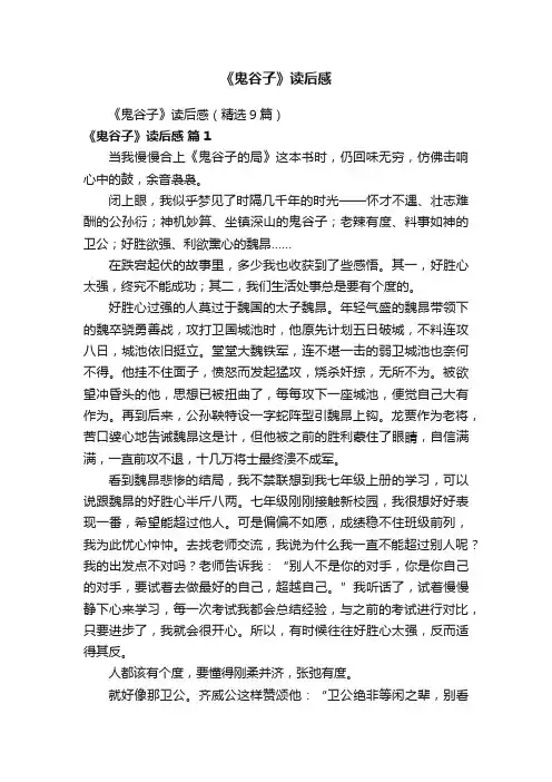 《鬼谷子》读后感（精选9篇）