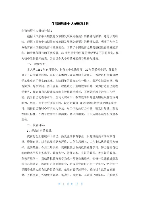生物教师个人研修计划