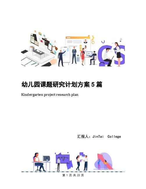 幼儿园课题研究计划方案5篇