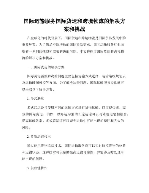 国际运输服务国际货运和跨境物流的解决方案和挑战