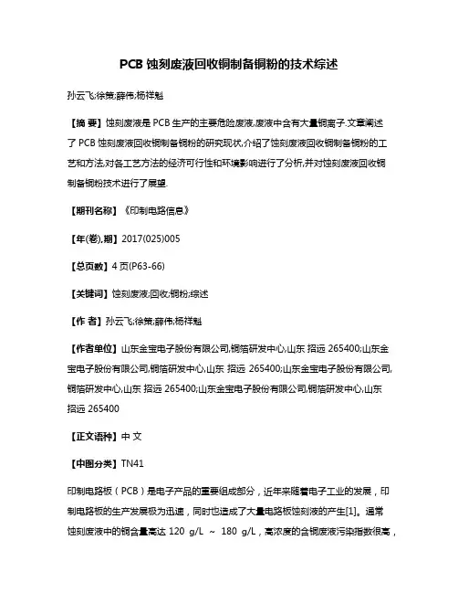 PCB蚀刻废液回收铜制备铜粉的技术综述
