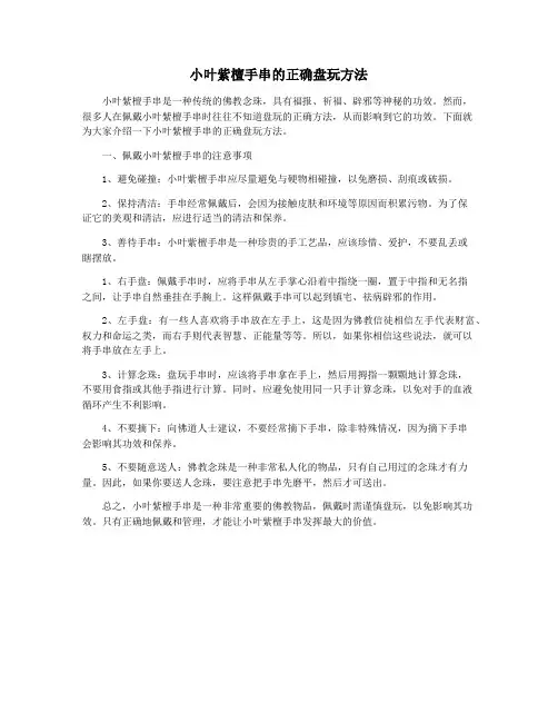 小叶紫檀手串的正确盘玩方法