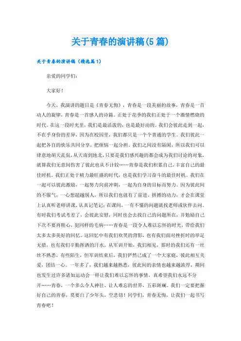 关于青春的演讲稿(5篇)