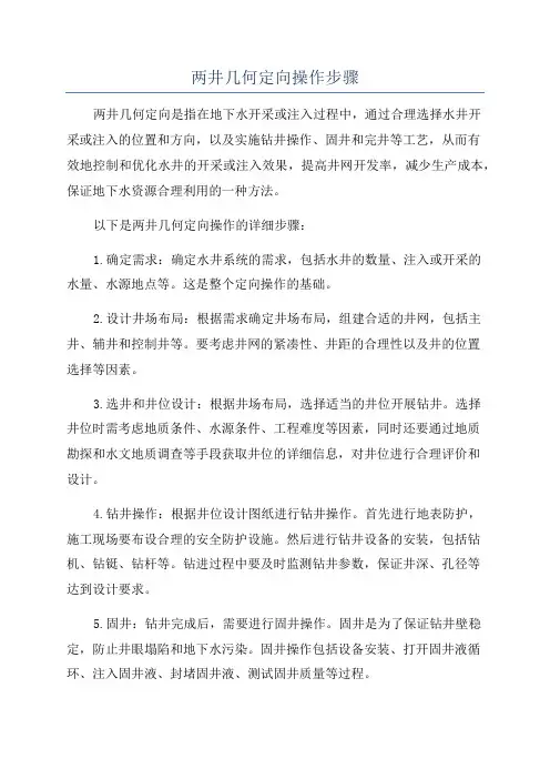 两井几何定向操作步骤