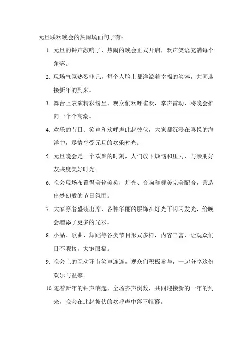 元旦联欢晚会的热闹场面句子