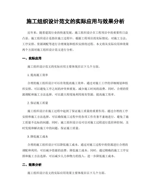施工组织设计范文的实际应用与效果分析