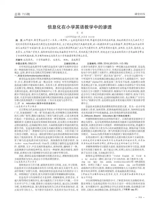 信息化在小学英语教学中的渗透
