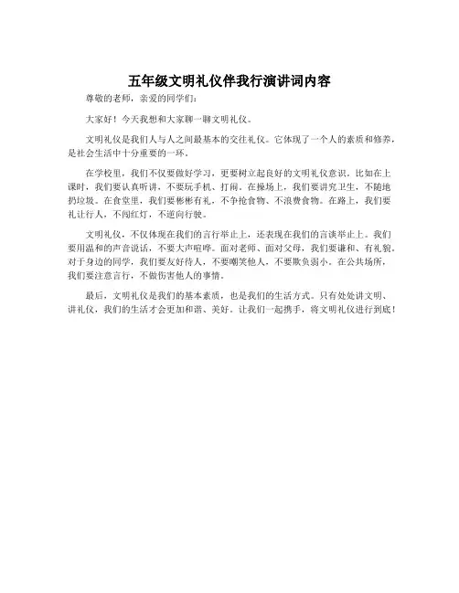 五年级文明礼仪伴我行演讲词内容