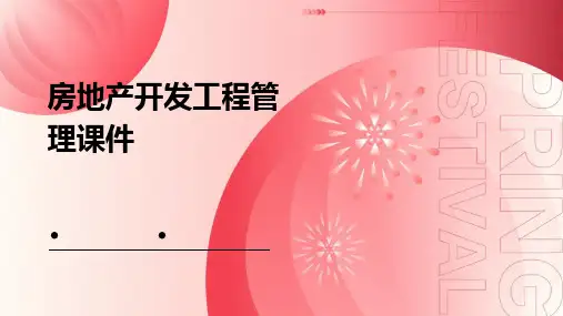 房地产开发工程管理课件