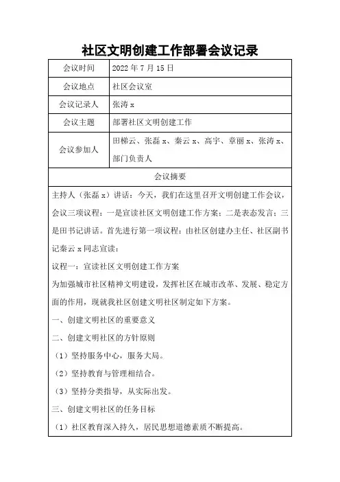 社区文明创建工作部署会议记录