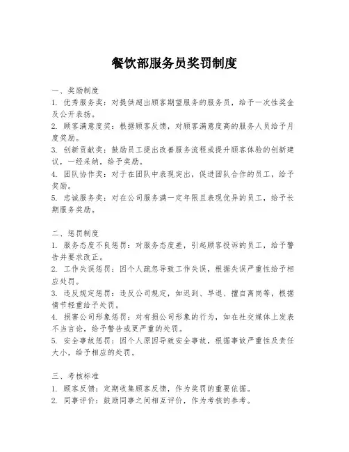 餐饮部服务员奖罚制度