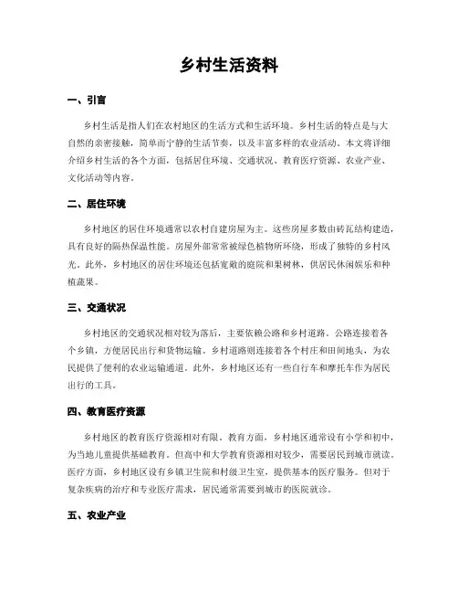 乡村生活资料