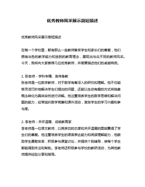 优秀教师风采展示简短描述