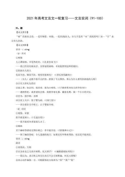 2021年高考文言文一轮复习——文言实词(91-100)