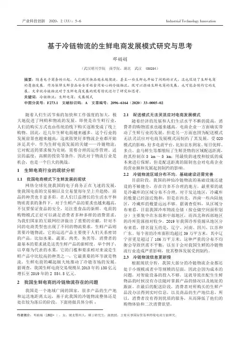 基于冷链物流的生鲜电商发展模式研究与思考